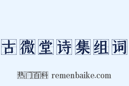 古微堂诗集组词是什么意思的图片